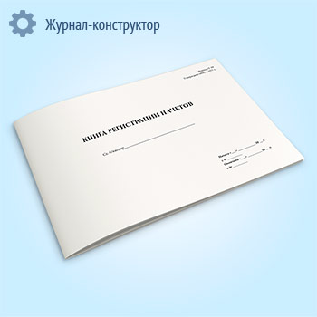 Книга регистрации начетов (форма ГУ-59)